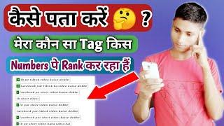 Kaun sa tag kis number pe rank kar raha hai kaise pata kare | tag rank