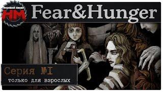 ТОЛЬКО ДЛЯ ВЗРОСЛЫХ | Прохождение Fear & Hunger - №1