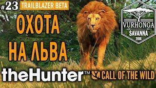 theHunter Call of the Wild #23  - ОХОТА НА ЛЬВА - Новое Животное Африки!