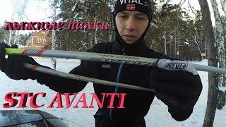 Лыжные палки STC Avanti 100% карбон (обзор)