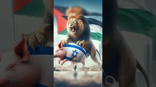 Lion Palestine eidts for Muslim  #غزه #فلسطين