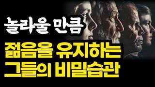 놀라울 만큼 젊음을 유지하는 사람들의 최강의 습관 / 노화와 병을 막는 최강의 습관