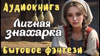 АУДИОКНИГА ЛИЧНАЯ ЗНАХАРКА ЛЮБОВНОЕ ФЭНТЕЗИ