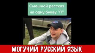 МОГУЧИЙ РУССКИЙ ЯЗЫК