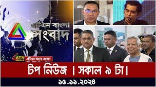 ATN Bangla Top News | Morning Top News at 9 am