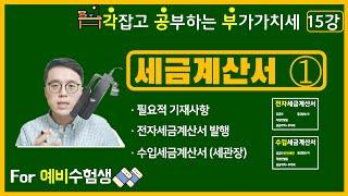 [각잡고 공부하는 부가가치세] 15강 세금계산서와 영수증-세법개론 부가세