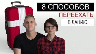 8 РЕАЛЬНЫХ СПОСОБОВ ПЕРЕЕЗДА В ДАНИЮ