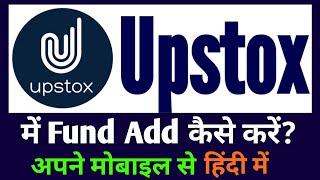 Upstox में Fund कैसे Add करे | How to Add fund in upstox | Upstox me money kaise add Kare | हिंदी मे