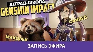 Школа Genshin Impact им. Сайдеда |Деград-Отряд|