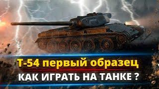 Т-54 первый образец - Проверим танк в бою
