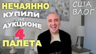 Купили 4 паллета вслепую, не глядя и нечаянно! Понятия не имеем что внутри! Вечный ремонт дома в США