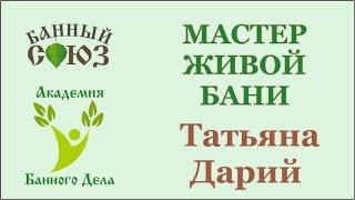 Зачёт базового курса "Мастер Живой Бани" Татьяна Дарий