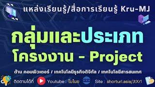 EP2- มารู้จัก ประเภท Project จบ ปวส. คอมพิวเตอร์ เทคโนโลยีธุรกิจดิจิทัล ?