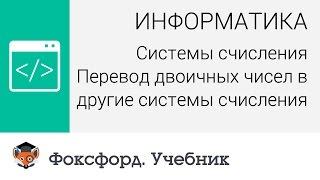 Информатика. Перевод двоичных чисел в другие системы счисления. Центр онлайн-обучения «Фоксфорд»