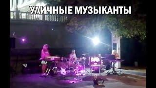 УЛИЧНЫЕ МУЗЫКАНТЫ. Живой звук.