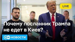 Почему посланник Трампа отложил визит в Киев. Приднестровье поплатилось за дешевый газ. DW Новости