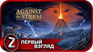 Against the Storm (DEMO)  Строй деревни пока есть время  Первый Взгляд