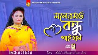 Moner Moto Bondhu Paitam | মনের মত বন্ধু পাইতাম | Astafa | New Song | শিল্পী এস্তফার নতুন গান