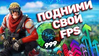 Как поднять FPS в Fortnite, новый реально рабочий способ!