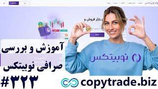 آخرین بررسی ‫صرافی نوبیتکسآموزش، ثبت نام و ورود به صرافی نوبیتکس (Nobitex) -شماره 323