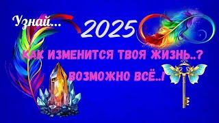 ‼️2025 - КАК ИЗМЕНИТСЯ ВАША ЖИЗНЬ⁉️ВАЖНЫЕ СОБЫТИЯ 2025Tarò Ispirazione