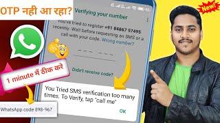 You tried sms verification too many times to verify tap call me | whatsapp otp problem solution