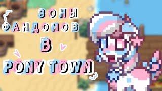 Зоны Фандомов в Pony Town | MillKiss 