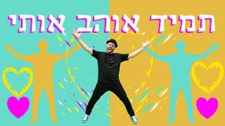 תמיד אוהב אותי - הריקוד | DJ Raphi - Tamid Ohev Oti