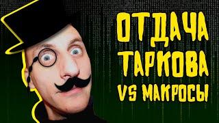 Отдача Таркова VS Макросы