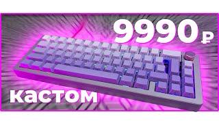 ⌨️ ТОП КАСТОМНАЯ КЛАВИАТУРА за 9990₽! Механическая клавиатура Sugar65