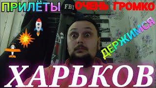 Харьков.  ПРИЛЁТЫ ОЧЕНЬ ГРОМКО держимся Харьков сейчас свет вода СУРОВАЯ РЕАЛЬНОСТЬ !!!