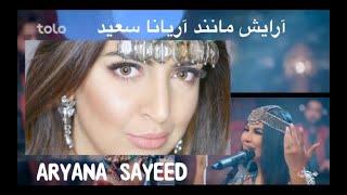 Aryana Sayeed Makeup Tutorial آرایش مانند آریانا سعید