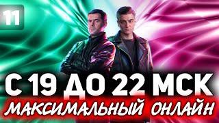 НУЖНЫ ВСЕ С 19:00 ДО 22:00 МСК  ББ2021 ДЕНЬ 8