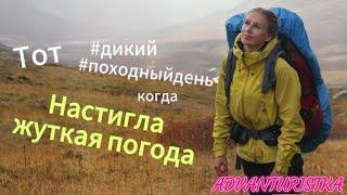 Дикий походный день с ADVANTURISTKA...Настигла жуткая погода...