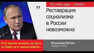 Русский царь - проект. В прямом эфире как-то октябрем. Авт. Павел Спивак, стихи