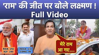 Lok Sabha Election Result 2024: Arun Govil Meerut Seat Win पर Sunil Lahri Sad Reaction, Full Video