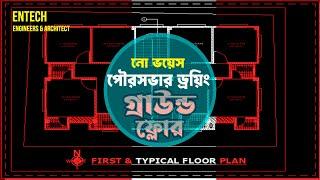 অটোক্যাড ট্রেনিং ফ্রি কোর্স পৌরসভার ড্রয়িং শীট গ্রাউন্ড ফ্লোর |  ENTECH Engineers & Architect