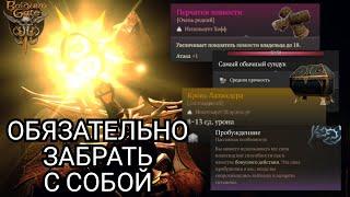 НЕ ХОДИ БЕЗ ЭТОГО ВО ВТОРОЙ АКТ BALDUR'S GATE 3 - Где и как найти скрытые и редкие предметы - Part 2