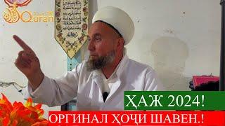 ҲАЖ 2024! ДОМУЛЛО МУҶИБУЛЛОҲ БАРОИ ҲОҶИЁН ЧИ ГУФТ?