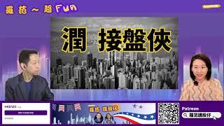 【羅范超FUN】前景差 酒店商場 要賤售｜減息無咩幫助｜內地發展商接盤 或有任務｜嘉賓：羅家聰