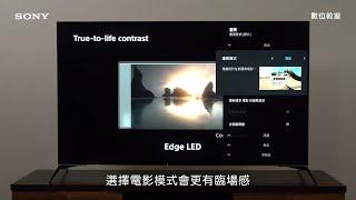 影音產品 | 聲音&畫質設定與連接網路使用教學 | Sony BRAVIA 簡單中的不平凡 | Sony 數位教室