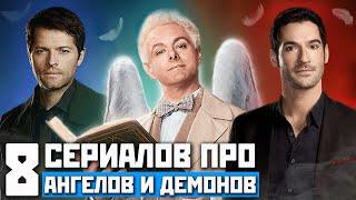 СЕРИАЛЫ ПРО АНГЕЛОВ И ДЕМОНОВ 2020 / СЕРИАЛЫ КОТОРЫЕ СТОИТ ПОСМОТРЕТЬ / ТОП МИСТИЧЕСКИХ СЕРИАЛОВ