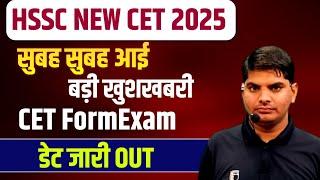 HSSC New CET Form & Exam Date Out | HSSC New Cet Exam Date | Hssc new cet 2025 kab hoga | hssc cet