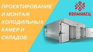 Холодильные камеры - проектирование и монтаж