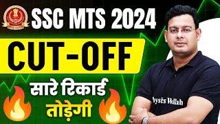 SSC MTS 2024 | SSC MTS Expected Cut off 2024 | SSC MTS Result 2024 कब आएगा? | SSC MTS Cut Off 2024