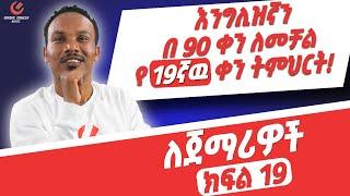 የ 90 ቀናት እንግሊዝኛ ክፍል 19/90 days English part 19/Revision on the meanings of get