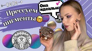 DIY: ПРЕССУЕМ РАССЫПЧАТЫЕ ТЕНИ! | КАСТОМНАЯ ПАЛЕТКА С ХРОМАТИКАМИ И ЭКСТРА