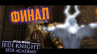 Star Wars Jedi Knight: Jedi Academy #14 (ДВЕ КОНЦОВКИ)