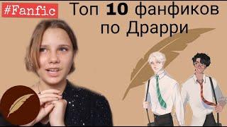 Топ 10 фанфиков по Драрри/Что почитать в свободное время?