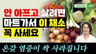 2주만 먹어도 염증이 줄어들어요! 당근 외 뿌리채소 모음집. 50분 재생. [정라레]